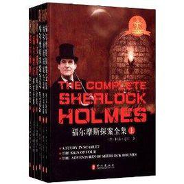 福爾摩斯探案全集·中英文大合集 福爾摩斯探案全集·中英文大合集