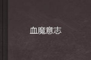血魔意志