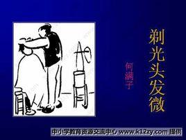 剃光頭髮微 剃光頭髮微