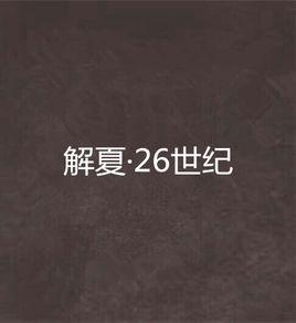 解夏·26世紀 解夏·26世紀