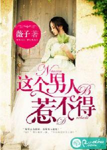 這個男人惹不得 這個男人惹不得