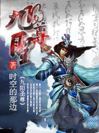 九陽聖尊 九陽聖尊