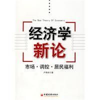 《經濟學新論》