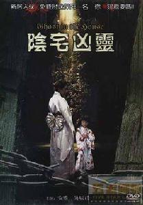 陰宅凶靈 陰宅凶靈