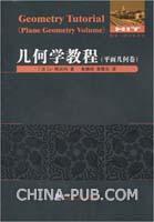 幾何學教程(平面幾何卷) 幾何學教程(平面幾何卷)