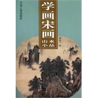 學畫宋畫 學畫宋畫