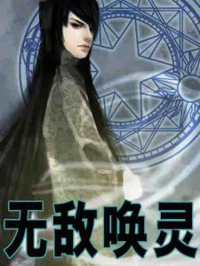 無敵喚靈[網路小說]