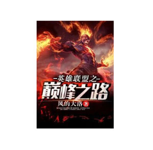 英雄聯盟之巔峰之路 英雄聯盟之巔峰之路