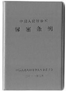中國人民解放軍保密條例 中國人民解放軍保密條例