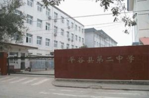 北京市平谷區第二中學