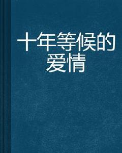 十年等候的愛情 十年等候的愛情