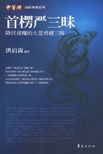 首楞嚴三昧:降伏諸魔的大悲勇健三昧 首楞嚴三昧:降伏諸魔的大悲勇健三昧