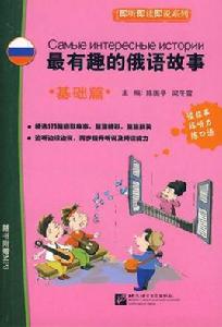即聽即讀即說系列·最有趣的俄語故事:基礎篇 即聽即讀即說系列·最有趣的俄語故事:基礎篇