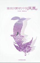 《塞納河畔的中國鳳凰》封面