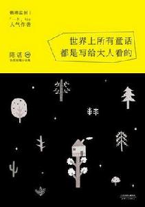 世界上所有的童話都是寫給大人看的 世界上所有的童話都是寫給大人看的
