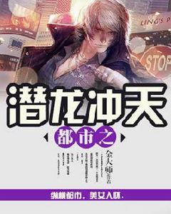 都市之潛龍沖天 都市之潛龍沖天