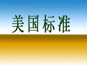 美國標準 美國標準