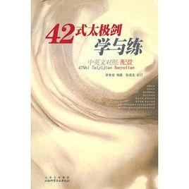 42式太極劍學與練 42式太極劍學與練