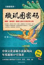 大唐懸疑錄2：璇璣圖密碼