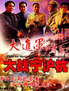 《大進軍——大戰寧滬杭》
