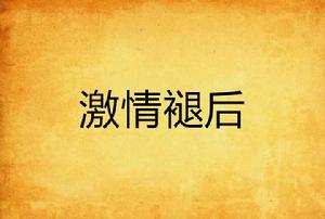 激情褪後 激情褪後