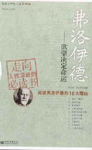 弗洛伊德:欲望決定命運 弗洛伊德:欲望決定命運