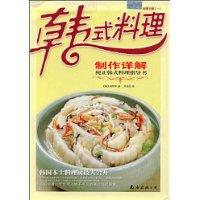 韓式料理製作詳解 韓式料理製作詳解