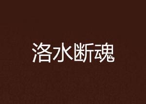 洛水斷魂 洛水斷魂