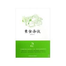 《素食雜談》 《素食雜談》