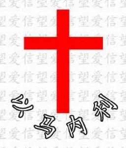 太原科技大學香柏木團契 太原科技大學香柏木團契