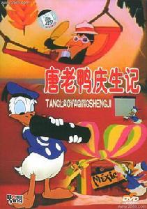 唐老鴨慶生記 唐老鴨慶生記