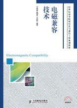 電磁兼容技術 電磁兼容技術