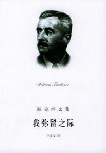 我彌留之際[威廉·福克納創作長篇小說]