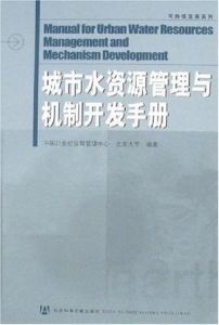 城市水資源管理與機制開發手冊 城市水資源管理與機制開發手冊