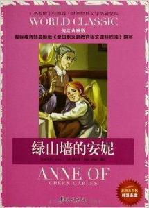 世界經典文學名著金庫:綠山牆的安妮 世界經典文學名著金庫:綠山牆的安妮