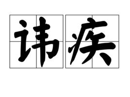 諱疾 諱疾