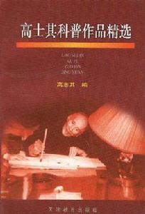 高士其科普作品精選 高士其科普作品精選