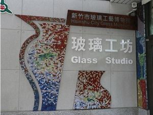 新竹市立玻璃工藝博物館