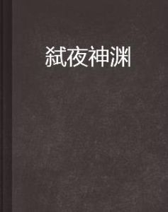弒夜神淵 弒夜神淵