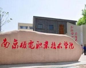 南京機電職業技術學院 南京機電職業技術學院