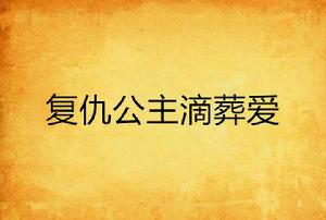 復仇公主滴葬愛 復仇公主滴葬愛