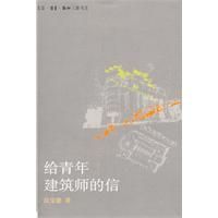 《給青年建築師的信》