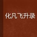 化凡飛升錄 化凡飛升錄