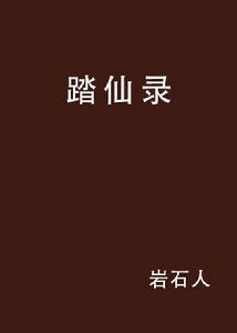 踏仙錄 踏仙錄