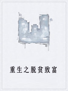 重生之脫貧致富 重生之脫貧致富