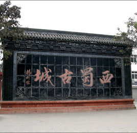 西蜀古城 西蜀古城