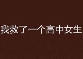 我救了一個高中女生