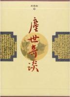 塵世奇談 塵世奇談