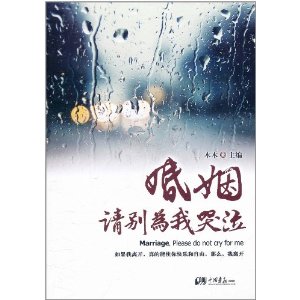 婚姻請別為我哭泣