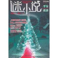 平安夜談